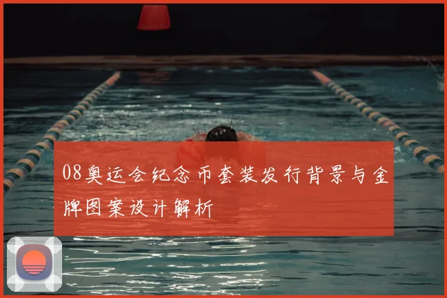 08奥运会纪念币套装发行背景与金牌图案设计解析