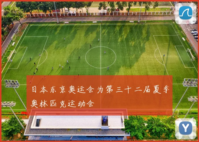日本东京奥运会为第三十二届夏季奥林匹克运动会