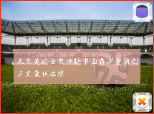 北京奥运会奖牌榜中国首次登顶创历史最佳战绩