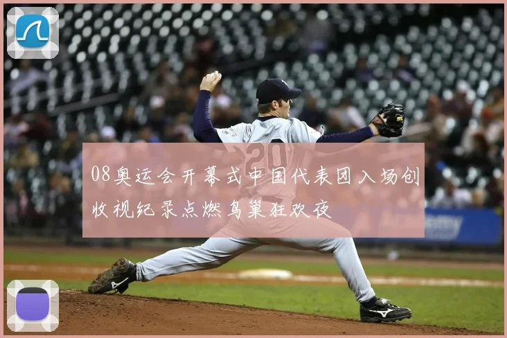 08奥运会开幕式中国代表团入场创收视纪录点燃鸟巢狂欢夜
