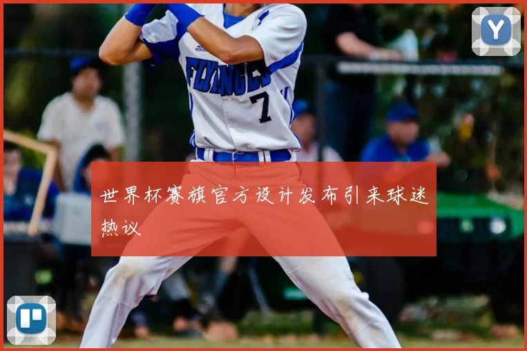 世界杯赛旗官方设计发布引来球迷热议