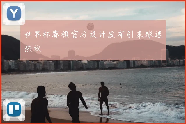世界杯赛旗官方设计发布引来球迷热议