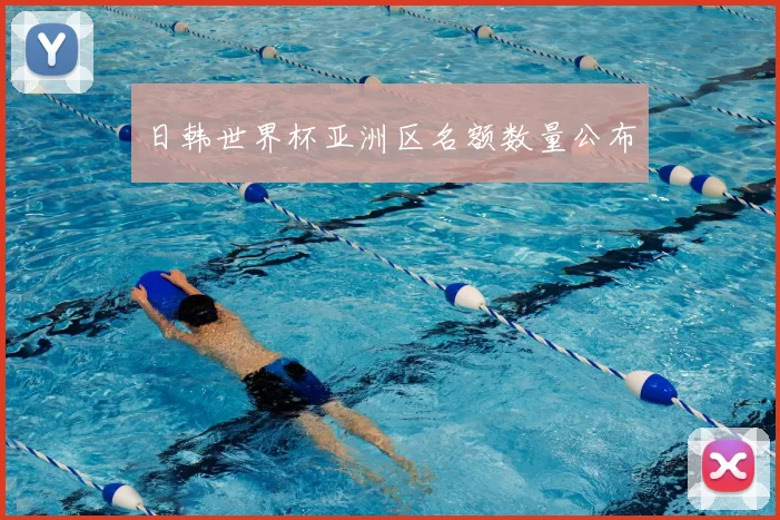 日韩世界杯亚洲区名额数量公布