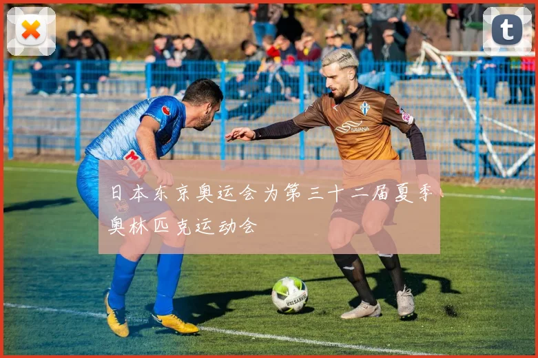 日本东京奥运会为第三十二届夏季奥林匹克运动会