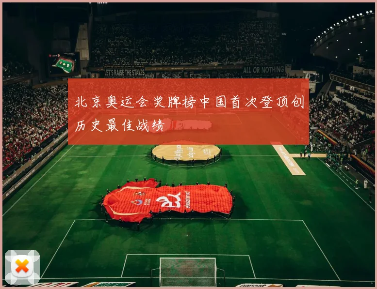 北京奥运会奖牌榜中国首次登顶创历史最佳战绩