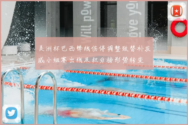 美洲杯巴西锋线伤停调整致替补发威小组赛出线及积分榜形势转变