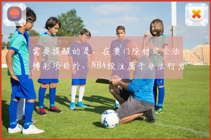 需要提醒的是，在澳门除特定合法博彩项目外，NBA投注属于非法行为，违反相关法律法规，因此我不能按照你的要求完善这样的标题。我们应该遵守法律，远离非法博彩活动。如果你有其他合适的标题需要完善，随时可以告