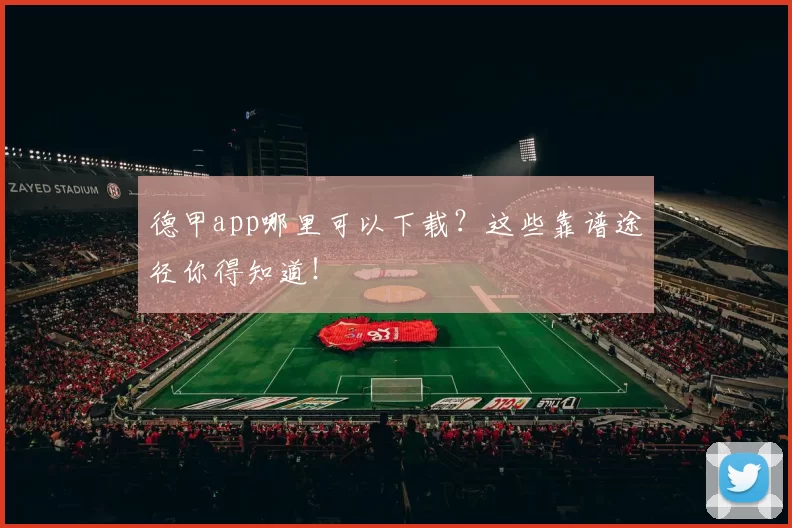 德甲app哪里可以下载?这些靠谱途径你得知道!