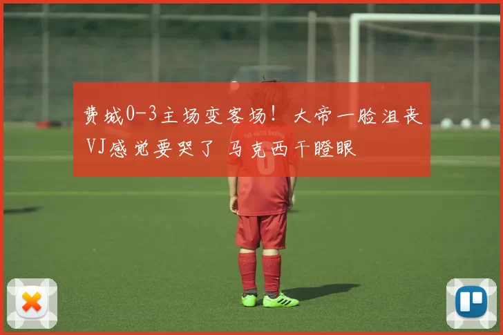 费城0-3主场变客场！大帝一脸沮丧 VJ感觉要哭了 马克西干瞪眼