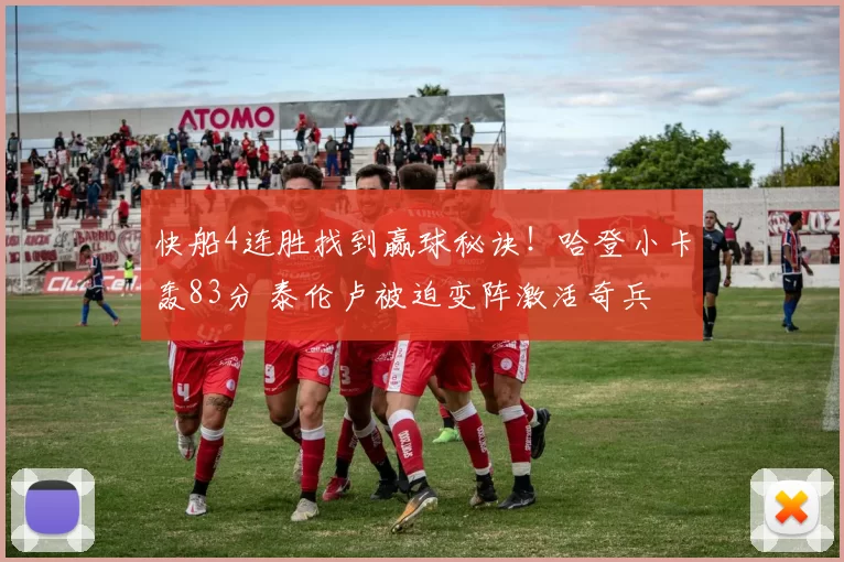 快船4连胜找到赢球秘诀！哈登小卡轰83分 泰伦卢被迫变阵激活奇兵