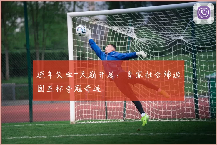 连年失血+天崩开局，皇家社会缔造国王杯夺冠奇迹