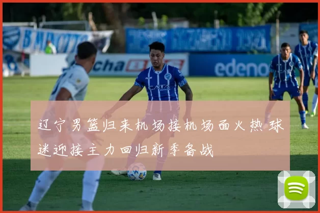 辽宁男篮归来机场接机场面火热 球迷迎接主力回归新季备战