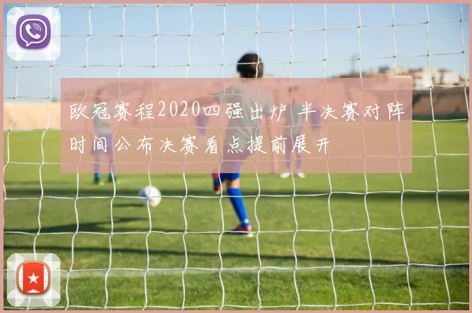 欧冠赛程2020四强出炉 半决赛对阵时间公布决赛看点提前展开