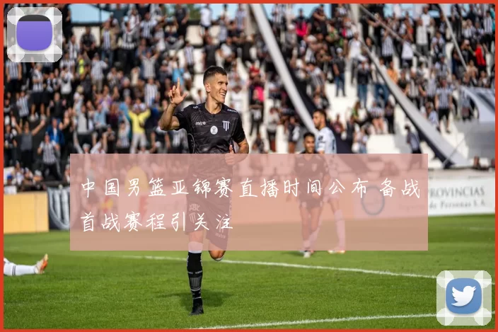 中国男篮亚锦赛直播时间公布 备战首战赛程引关注