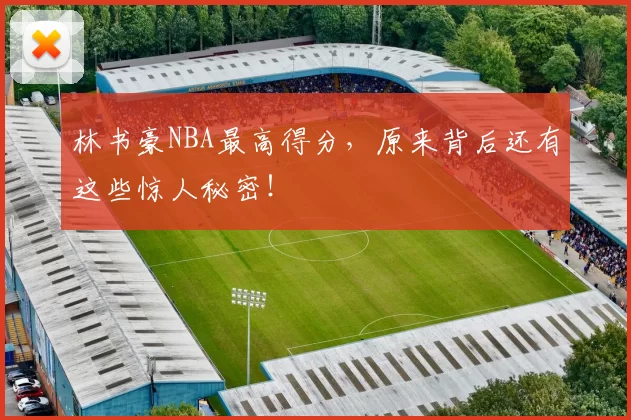 林书豪NBA最高得分,原来背后还有这些惊人秘密!