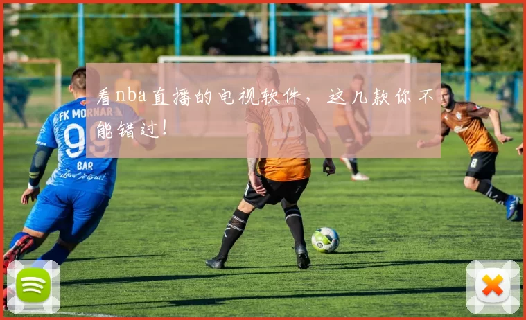 看nba直播的电视软件,这几款你不能错过!