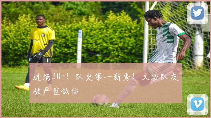 连场30+！队史第一新秀！文班队友被严重低估