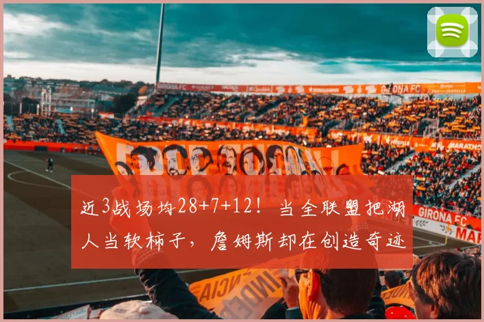 近3战场均28+7+12！当全联盟把湖人当软柿子，詹姆斯却在创造奇迹