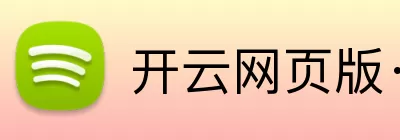 开云网页版·官方版在线 - 开云(中国) logo